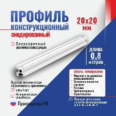 Алюминиевый конструкционный профиль 20x20 T-паз 6 (0,8 метра) Алтервиа A11202006X800, серебристый