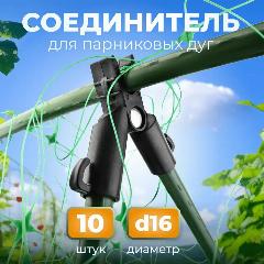 Соединитель-разветвитель, для парниковых дуг, 16мм, чёрный, пластик, 10шт.