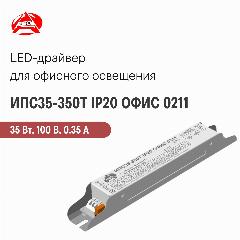 ИПС35-350Т IP20 офис 0211 аргос, Светодиодный драйвер для офисного применения 35 Вт 100 В 0.35 А, белый