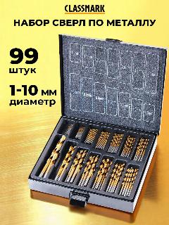Набор сверл по металлу в кейсе набор 99 шт Classmark универсальный 1-10 мм, материал из быстрорежущей стали HSS с титановым покрытием, для дрели или шуруповерта, цилиндрический хвостовик, желтый, черный