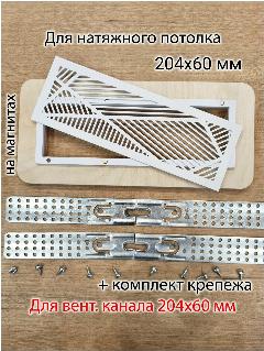 Решетка магнитная вентиляционная прямоугольная 204х60 белая