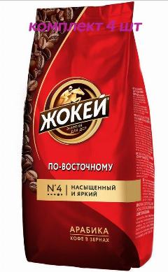 Кофе в зернах Жокей По-восточному, 500г (комплект 4 шт.) 6006166