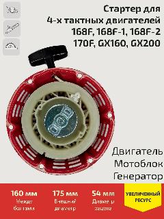 Стартер для 4-х тактных Двигателей / Мотоблоков / Генераторов (168F, 170F, GX160), красный