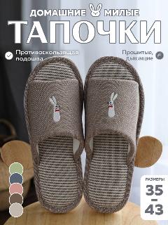 Тапочки Тапочки для всей семьи домашние. Тапки женские мужские хлопковые на нескользящей подошве ЭВА размер 37, коричневый заяц