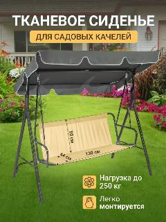 Усиленное сиденье для качелей садовых 130*50*44см, песочный