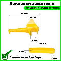 Защитные накладки, для шиномонтажного станка, 3 комплекта, пластик