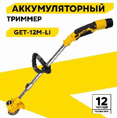 Аккумуляторный триммер Huter GET-12M-Li (в комплекте 1 АКБ и ЗУ), желтый/черный