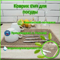 Коврик для сушки посуды eva 20х40 см, бежевый ромб