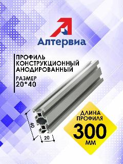 Профиль конструкционный 20x40 с T-пазом (0,3 метра) Алтервиа A12204006X300, серебристый