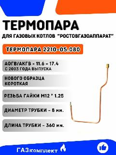 Термопара для газовых котлов ОАО ростовгазоаппарат АОГВ/АКГВ 11.6 и 17.4 с 2003 года выпуска (нового образца) короткая 360 мм., 170x360x35 мм, медь