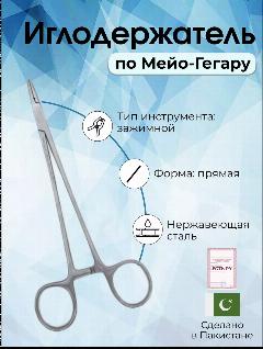Иглодержатель по Мейо-Гегару 14см, Surgicon, серебристый