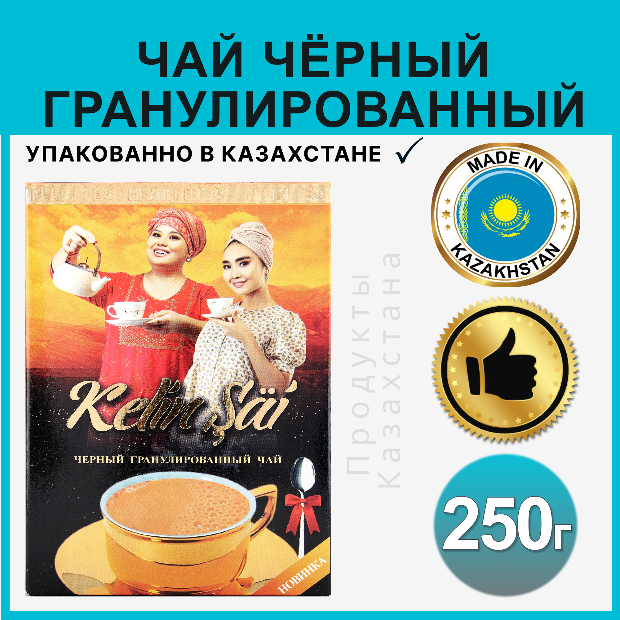Чай Жамбо Kelin Sai, черный, гранулированный, картонная упаковка, 250г