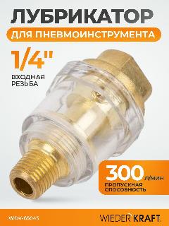 Лубрикатор для пневмоинструмента 1/4" WIEDERKRAFT WDK-65045, золотой