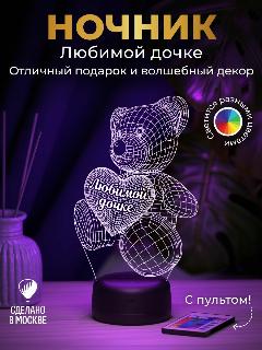 Ночник "Любимой дочке - мишка" - подарок дочке (дочери)