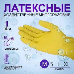 Перчатки хозяйственные латексные универсальные, р-р 8, желтые, арт. 1308