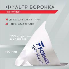 Бумажный фильтр для ЛКМ FORMEL PAPER FILTER 190 микрон 250 шт / ситечко для процеживания краски, белый