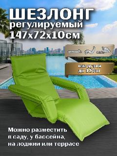 Шезлонг регулируемый Greenhouse LF10-UG, с подлокотниками, 147х72х10см, цвет зеленый