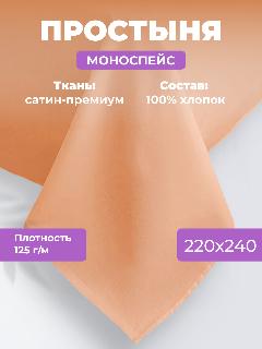 Простыня однотонная Моноспейс (аналог икеа), Персиковый, Евро, 220x240 ,100% хлопок, сатин, Ecotex, 220 х 240
