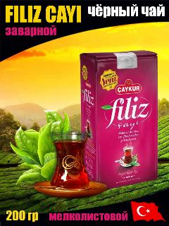 CAYKUR FILIZ 200 гр чёрный чай заварной