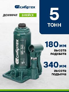 Домкрат автомобильный Сибртех 5т, 180-340 мм, разборная конструкция, гидравлический бутылочный в кейсе, 50814, черный