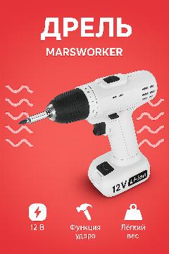 Аккумуляторная ударная дрель-шуруповерт Xiaomi MarsWorker 12V Lithium Impact Drill White CN, 50x200x180 мм, белый (marsworker 12v)