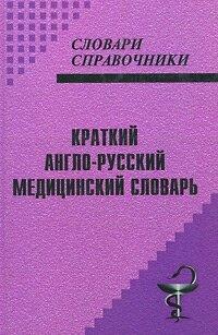Книга: Краткий англо-русский медицинский словарь / М. В. Супотницкий