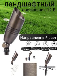 Светильник уличный, подсветка ландшафта (архитектурный) RAL-8102-BBR питание от сети 12v, в зависимости от лампочки, бежевый