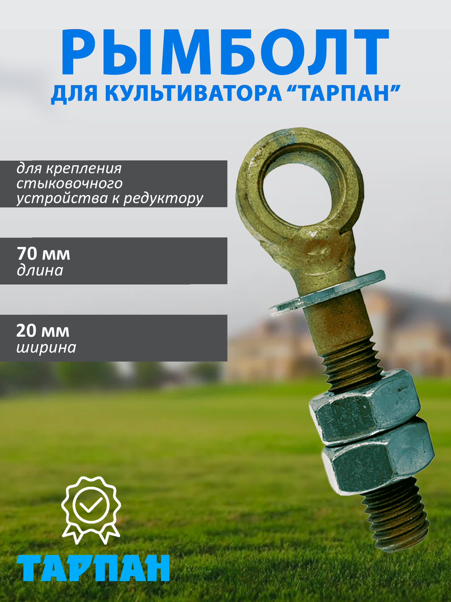 Рымболт / болт откидной для культиватора Тарпан (для крепления стыковочного устройства к редуктору), серебристый