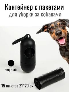 Контейнер с пакетами для уборки за собаками, черный
