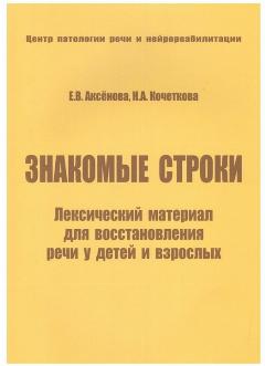 Знакомые строки. Лексический материал для восстановления речи у детей и взрослых