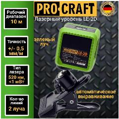 Лазерный уровень, нивелир Procraft LE-2D, 2 линии луча, +/-0,5мм/м, дальность 10м, зеленый