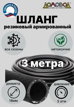 Шланг для полива резиновый с кордом кварт d18мм 3 метра для насоса всесезонный прочный армированный ДомовоД ША0518-3, черный
