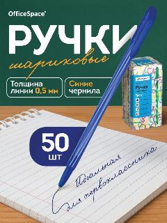 Ручки шариковые синие OfficeSpace "Spiny" для школы, линия 0,5 мм / набор 50 штук, cиний