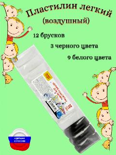 Пластилин легкий (воздушный) белый и черный 12 шт, 120 гр, белый, черный