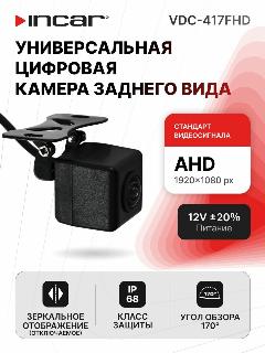 Универсальная цифровая камера 1920 x 1080 (Incar VDC-417FHD), черный