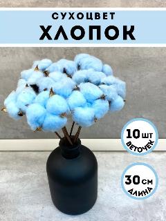 Цветочек хлопка для декора, голубой