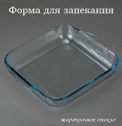 Форма для запекания квадратная стеклянная Borcam, прозрачный