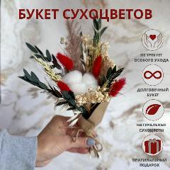Букет комплимент сухоцветов Trava Decor для подарка, интерьера, красный