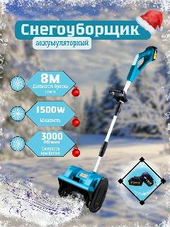 Снегоуборщик аккумуляторный, электролопата для уборки снега с 2 аккумуляторами, синий