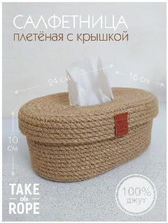 Салфетница плетеная с крышкой TAKE the ROPE, Д-24 см Ш-16 см В-10 cм из джута, для кухни, для салфеток, бежевый