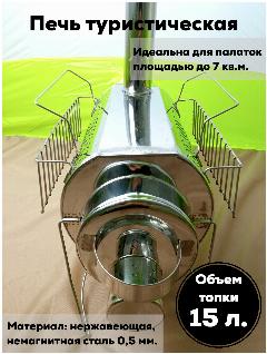 Походная печь для палатки на дровах для туристических походов Кабанчик на 15 л., хром