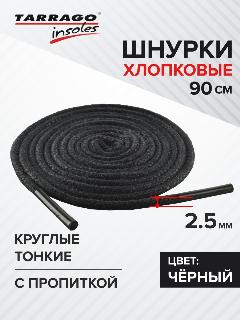 Шнурки Tarrago хлопковые круглые тонкие с пропиткой 90 см, диаметр 2,5 мм, цвет черный, не применимо