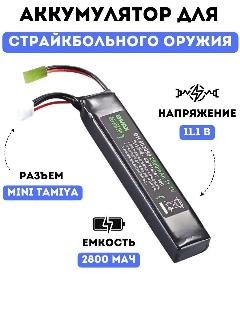 Аккумулятор для радиоуправляемых машинок, страйкбольного оружия (привода), Li-Рo, 11.1 В, 2800 мАч, черный