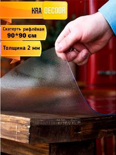 Рифленое гибкое стекло, толщина 2мм, размер 90*90см