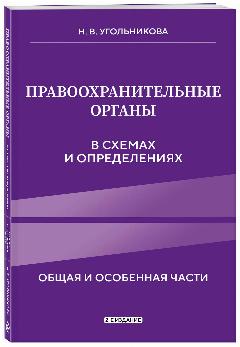 Угольникова Н. В. Правоохранительные органы в схемах и определениях. 2-е издание
