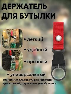 Держатель для бутылки / держатель тактический для воды / крючок для воды / карабин для бутылки на рюкзак / висячая застежка / красный