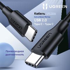Кабель UGREEN US286 (10306) USB-C 2.0 Male To USB-C 2.0 Male 3A Data Cable. Длина: 2м. Цвет: черный