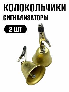 Колокольчики сигнализаторы латунь с крокодильчиком 2 штуки