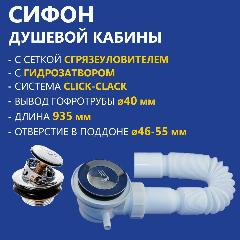 Сифон для поддона душевой кабины с автоматическим клапаном Click-Clack, сеткой сборником грязеуловителем из нержавеющей стали, длинна слива 935 мм, выпуск гофротрубы 40 мм, отвод для парогенератора