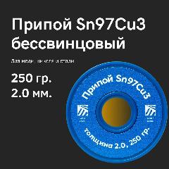 Припой для пайки меди Sn97Cu3, толщина 2.0, 250 гр, бессвинцовый, Solder Chemi (Россия)